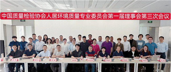 艾尔斯派公司出席中国质量检验协会人居环境质量专业委员会第一届理事会第三次会议